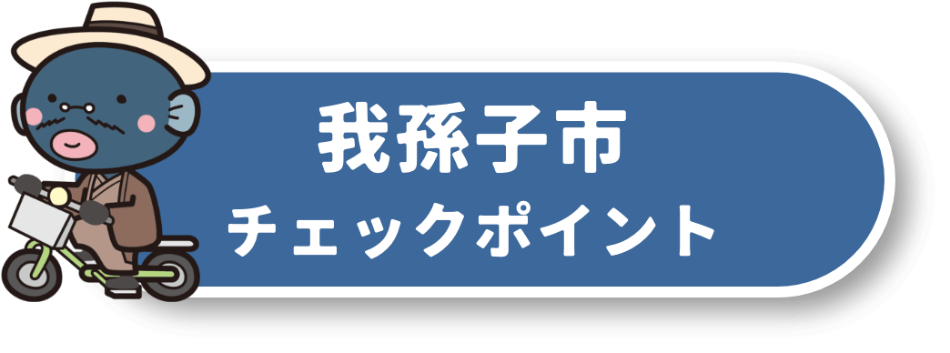 我孫子市チェックポイント