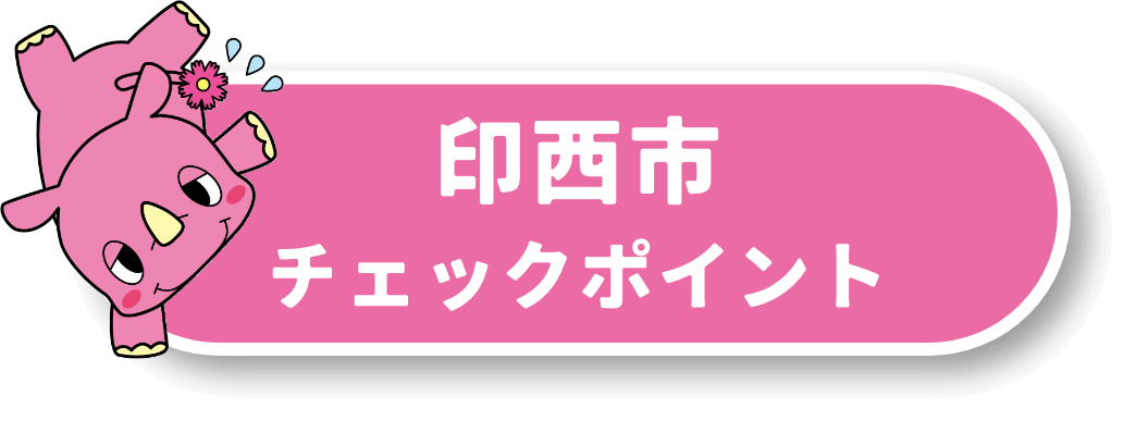 印西市チェックポイント